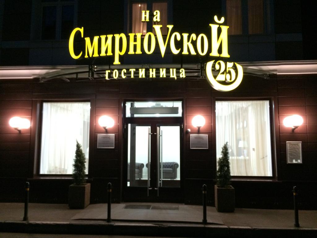 Гостиница на Смирновской 25 Москва Экстерьер фото